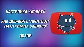 Как настроить и добавить "Nightbot" на стрим || Модерация на стримах || Туториал 