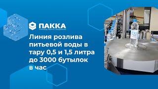 Линия розлива питьевой воды в тару 0,5 и 1,5 литра до 3000 бутылок в час.