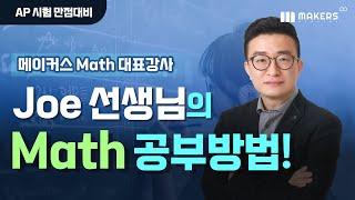 AP 시험 만점대비, Joe 선생님의 Math 공부방법! (메이커스 Math 대표강사)