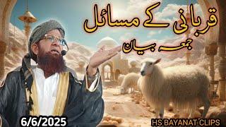 Qurbani ke masail #maulana Jameel ahmed qasmi #juma bayan 6/6/2025