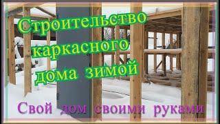 Бюджетный каркасный дом своими руками. Специфика зимнего строительства