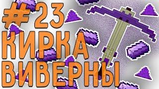 [LP. техно выживание] #23 КИРКА ВИВЕРНЫ | ic2 (индастриал)| выживание в майнкрафтl драконик эволюшен