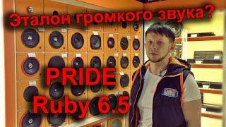 Pride Ruby 6.5 обзор и прослушка с самой громкой эстрадой