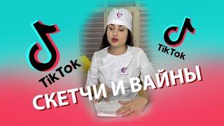 Tik-Tok: Скетчи и Вайны — "Доктор" - Сборник #47 (2022)