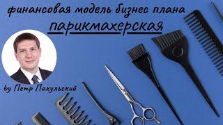 Парикмахерская, как бизнес-идея. Бизнес-план парикмахерской. Как открыть парикмахерскую и заработать