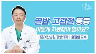 골반∙고관절 통증, 어떻게 치료해야 할까요? [건강플러스]