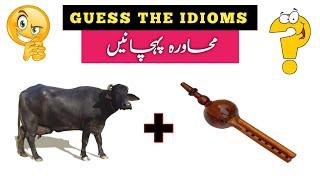 Guess Urdu Muhavre By two Pictures Episode #1 | Urdu Paheliyan Jawab Ke Sath | Aql e Ins