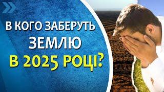 В кого заберуть землю в 2025 році?