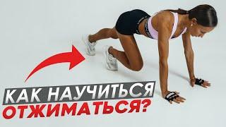 Как научиться отжиматься с нуля? Техника и лайфхаки