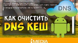 Как очистить кеш DNS серверов WINDOWS XP, 7, 8 и 10