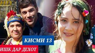 ИШК ДАР ДЕХОТ КИСМИ 13 БО ЗАБОНИ (ФОРСИ) ТОЧИКИ HD