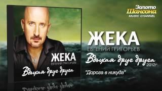 Жека (Евгений Григорьев) - Дорога в никуда (Audio)