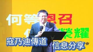 【佳音豐盛特會｜20240915｜寇乃迪傳道信息分享｜何等恩召 何等榮耀】