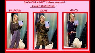 Секонд хенд\Gucci\DKNY\Balmain\интересные находки!