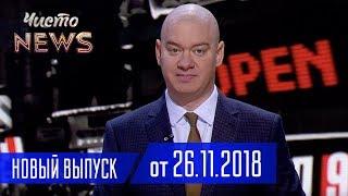 Военное Положение и Тайная Встреча Порошенко с Кумом Путина - Новый ЧистоNews от 26.11.2018