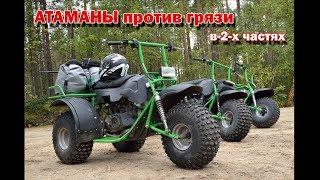 Мотовездеходы АТАМАН от Lebedev Motors VS осенней ГРЯЗИ (в 2-х частях)