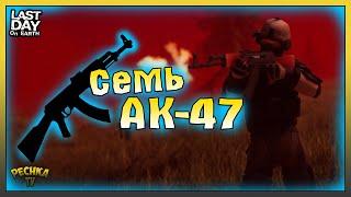 Выходные Альфа и Семь АК-47! Полная зачистка Бункера Альфа! Last Day on Earth: Survival