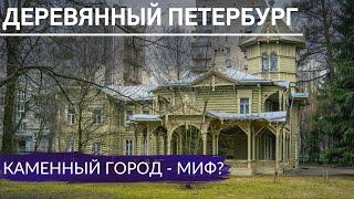 Деревянные дома Петербурга. Развеяли миф о каменном городе | Другой Петербург. Архив