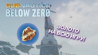 Где найти ОЧЕНЬ МНОГО ЗОЛОТА в игре Subnautica: Below Zero?