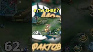 ФАКТ ПРО ДИГГИ   в mobile legends мобайл легенд #shorts