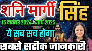 शनि मार्गी 15 नवंबर 2024 से सिंह राशि के लिए क्या परिणाम देगा ये सब सच होगा