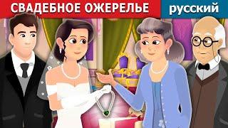 СВАДЕБНОЕ ОЖЕРЕЛЬЕ | Wedding Necklace Story | русский сказки