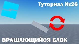 Вращающийся блок | Roblox Studio | Туториал №26