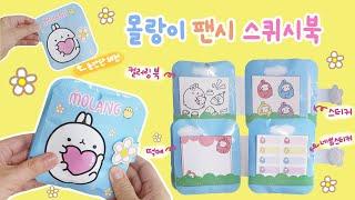 몰랑이 팬시 스퀴시북 만들기｜무료도안｜DIY MOLANG Squishy Book(Free Printable)