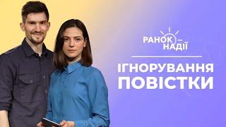 Відповідальність за неявку по повістці. Де безпечно відпочити? | Ранок надії 13.09