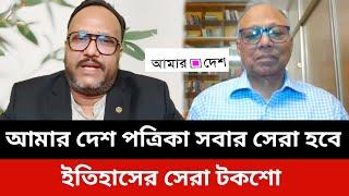 আমার দেশ পত্রিকা সবার সেরা হবে।amar desh mahmudur rahman.konok sarwar news.jamuna tv live news today