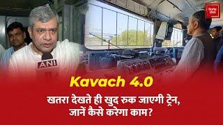 Kavach 4.0: खतरा देखते ही खुद रुक जाएगी ट्रेन, जानें कैसे करेगा काम?