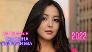 Сагынамын / Тахмина Байгазиева