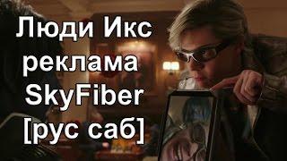 Люди Икс: Апокалипсис, реклама SkyFiber с Ртутью