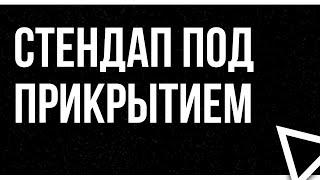 podcast | Стендап под прикрытием (2021) - #Фильм онлайн киноподкаст, смотреть обзор