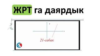 Функциянын х жана у огу аркылуу кесилишкен чекити ЖРТга даярдык 21 сабак