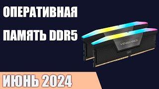 ТОП—7. Лучшая оперативная память DDR5 для ПК [от 4800 до 8000 MГц]. Июнь 2024 года. Рейтинг!