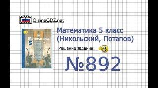 Задание №892 - Математика 5 класс (Никольский С.М., Потапов М.К.)