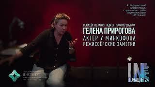 INтонации   Мастер класс режиссера Гелены Пироговой Актер у микрофона  Режиссерские заметки 1