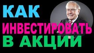 Как инвестировать в акции на зарубежном фондовом рынке по методу Баффета