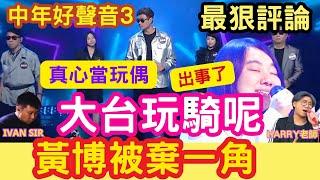 大台玩騎呢「出事了！」黃博「被棄一角」高菲「真心當玩偶」！中年好聲音3「最狠評論」#周國豐 #伍仲衡 #肥媽 #Harry老師 #張佳添 您比老板早退休 #IVANSIR #黃博 #蕭偉倫 #高菲