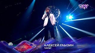 Алексей ГЛЫЗИН Суперстар! "ЧАСЫ"