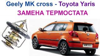 Замена термостата Джили МК Кросс Geely MK Cross