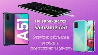 Не заряжается Samsung A51 Замена разъема зарядки за 10 минут! Отремонтируй сам зарядку Samsung A51