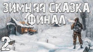 S.T.A.L.K.E.R. Зимняя Сказка #2. Зимнее Выживание. Финал