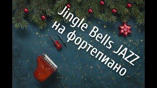 Jingle Bells Jazz на фортепиано. + ноты