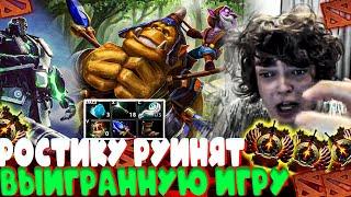 РОСТИКУ РУИНЯТ ВЫИГРАННУЮ ИГРУ!#ростик #rostislav999 #dota2 #дота