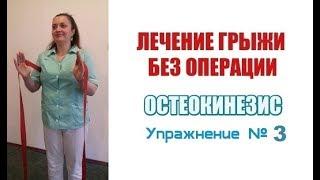 Лечение грыжи без операции(остеокинезис* упражнение№3) + 7 (981) 959 36 99