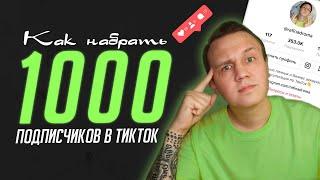 Как набрать первую 1000 подписчиков в ТикТок? Какие методы лучше не использовать!