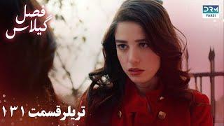 Fasle Gilas | Episode 131 Teaser | Turkish Serial Doble Farsi | سریال ترکی فصل گیلاس تیزر ١۳۱