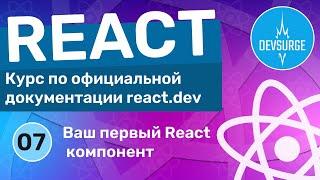 Ваш первый компонент на React